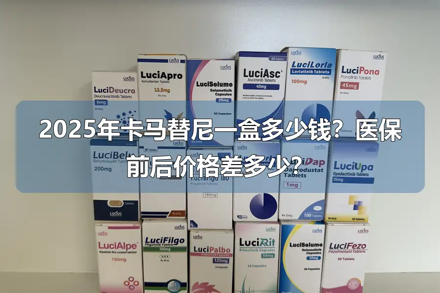 2025年卡马替尼一盒多少钱?医保前后价格差多少?