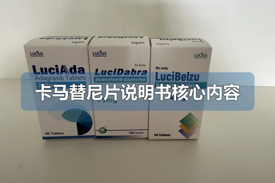 卡马替尼片说明书核心内容