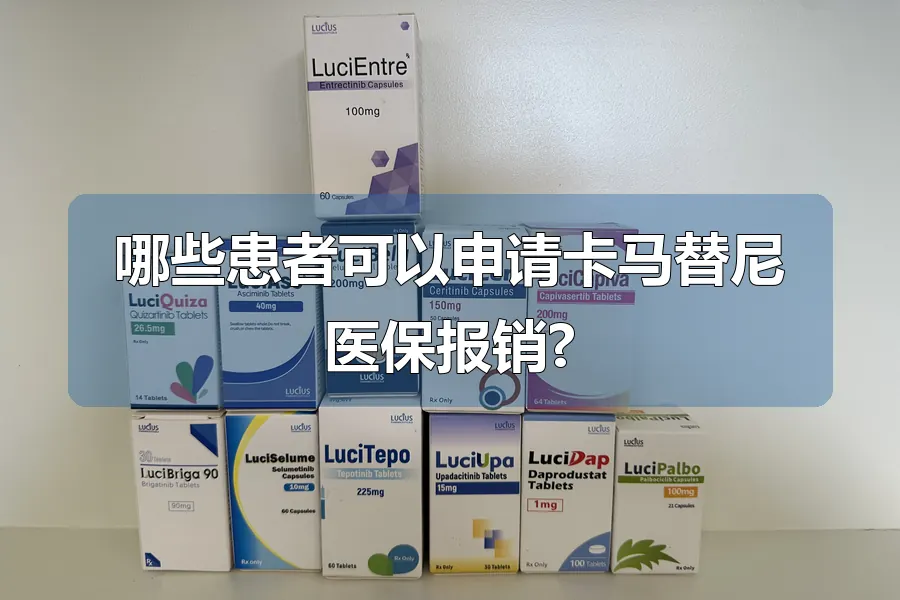 哪些患者可以申请卡马替尼医保报销?