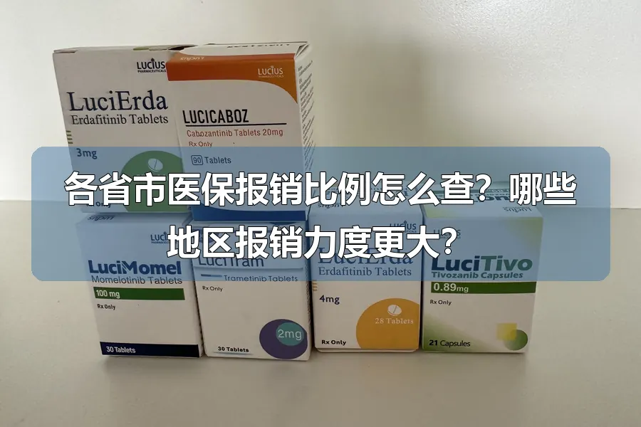各省市医保报销比例怎么查?哪些地区报销力度更大?