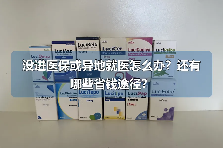 没进医保或异地就医怎么办?还有哪些省钱途径?