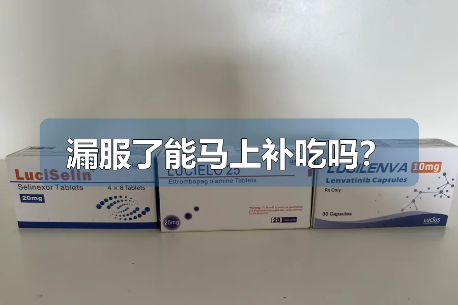 漏服了能马上补吃吗?